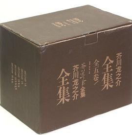 芥川龙之介全集(全五册)