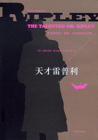 天才雷普利 (上海译文出版社 2012)