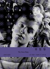 草竖琴 (上海译文出版社 2012)