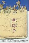 草房子 (江苏少年儿童出版社 2009)