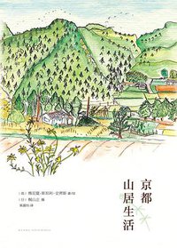 京都山居生活 (新星出版社 2015)