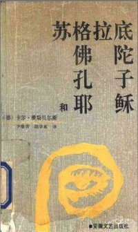 苏格拉底、佛陀、孔子和耶稣 (安徽文艺出版社 1991)