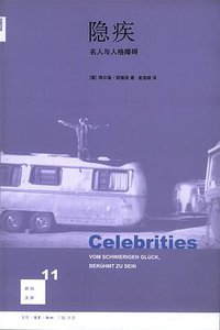 隐疾 (生活·读书·新知三联书店 2008)