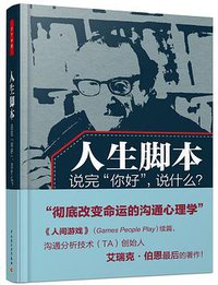 人生脚本 (中国轻工业出版社 2016)