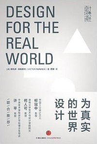为真实的世界设计 (中信出版社 2012)