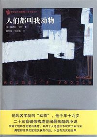 人们都叫我动物 (人民文学出版社 2009)