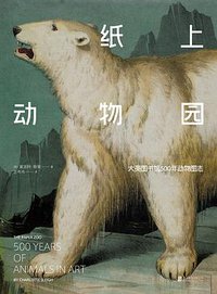 纸上动物园 (北京联合出版公司 2017)