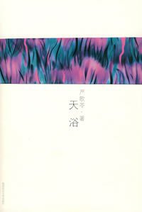 天浴 (陕西师范大学出版社 2008)