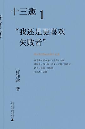 十三邀1:“我还是更喜欢失败者”