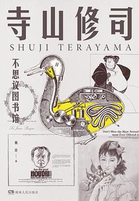 不思议图书馆 (浦睿文化/湖南人民出版社 2017)
