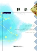 释梦