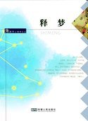 释梦 (安徽人民出版社 2009)