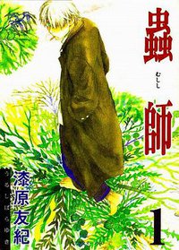 蟲師 (1)  アフタヌーンKC (255) (講談社 2000)