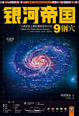银河帝国9:钢穴