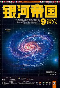 银河帝国9：钢穴
