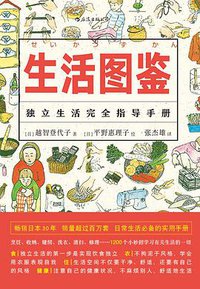 生活图鉴 (后浪丨四川人民出版社 2018)