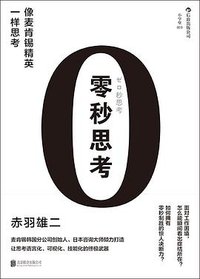 零秒思考 (北京联合出版公司·后浪出版公司 2014)