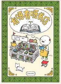 有呀有呀书店 (中信出版社 2018)