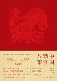 中国精怪故事 (南京大学出版社 2021)
