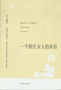 一个陌生女人的来信 (上海译文出版社 2008)