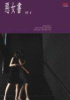 惡女書 (印刻 2005)