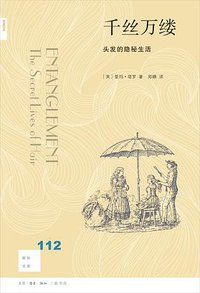 千丝万缕 (生活·读书·新知三联书店 2020)