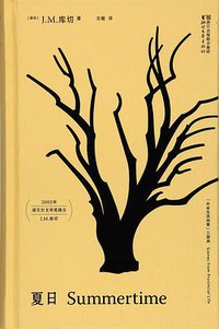夏日(精装典藏版) (浙江文艺出版社 2017)