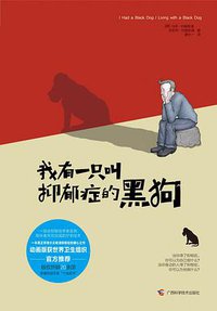 我有一只叫抑郁症的黑狗 (广西科学技术出版社 2017)