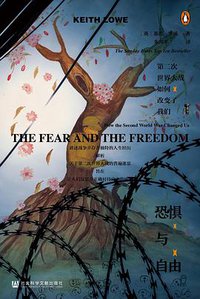 恐惧与自由 (社会科学文献出版社 2020)