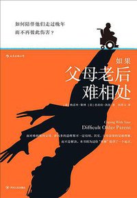 如果父母老后难相处 (后浪丨四川人民出版社 2020)