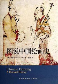 图说中国绘画史 (生活·读书·新知三联书店 2014)
