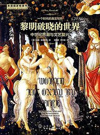 黎明破晓的世界 (悦读名品 | 化学工业出版社 2017)