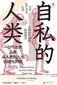 自私的人类 (北京联合出版公司 2021)