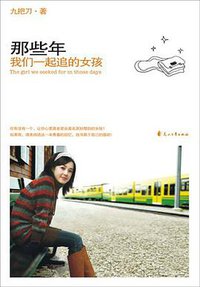 那些年，我们一起追的女孩 (花山文艺出版社 2007)