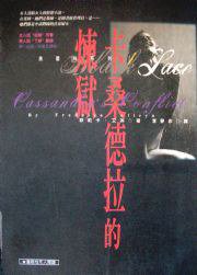 卡桑德拉的炼狱 (金楓出版社 1996)
