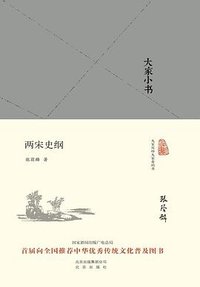两宋史纲 (北京出版社 2016)