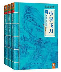 小李飞刀1：多情剑客无情剑（上中下） (河南文艺出版社 2013)