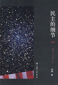 民主的细节 (上海三联书店 2009)