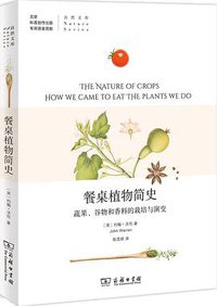 餐桌植物简史 (商务印书馆 2019)