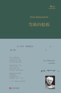 弯曲的船板 (人民文学出版社 2019)