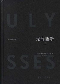 尤利西斯 (人民文学出版社 2012)