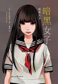 暗黑女子 (时代文艺出版社 2020)