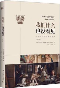 我们什么也没看见 (北京大学出版社 2016)