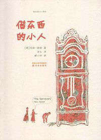 借东西的小人 (译林出版社 2009)