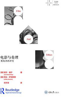 电影与伦理：被取消的冲突 (拜德雅 | 重庆大学出版社 2019)