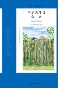 高尔夫球场命案 (新星出版社 2014)