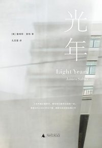 光年 (广西师范大学出版社 2018)