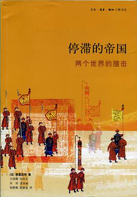 停滞的帝国