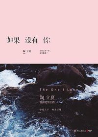 如果没有你 (湖南文艺出版社 2015)