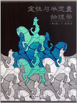 定性与半定量物理学